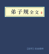 弟子规 弟子规
