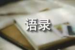 感悟人生的经典句子第十期_生活感悟